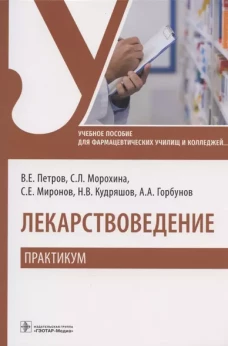 Петров, Морохина, Миронов: Лекарствоведение. Практикум. Учебное пособие