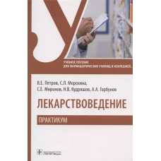 Петров, Морохина, Миронов: Лекарствоведение. Практикум. Учебное пособие