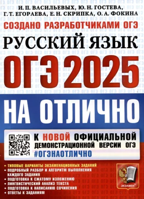 ОГЭ 2025 Русский язык На отлично