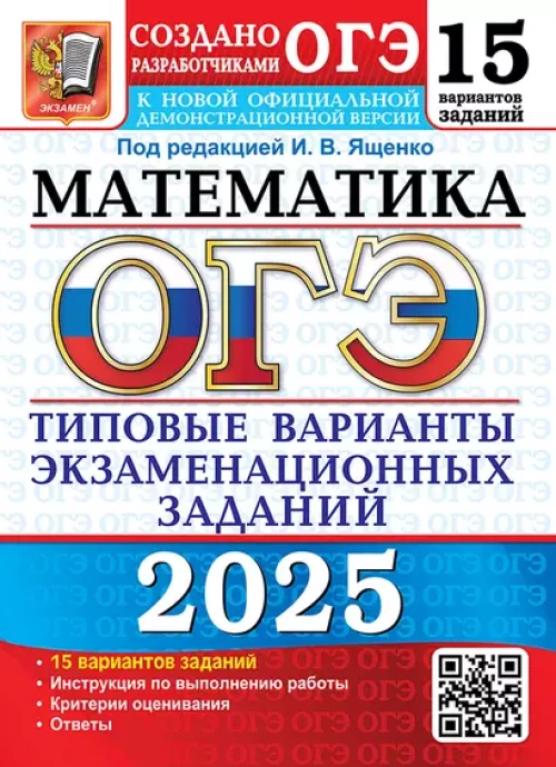 ОГЭ 2025. Математика. 15 вариантов. Типовые варианты экзаменационных заданий
