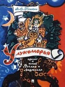 У лукоморья: пролог к поэме "Руслан и Людмила"