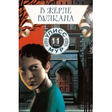 В жерле вулкана