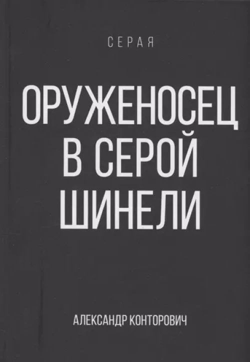 Оруженосец в серой шинели
