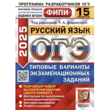 ОГЭ 2025. Русский язык. 15 вариантов. Типовые варианты экзаменационных заданий