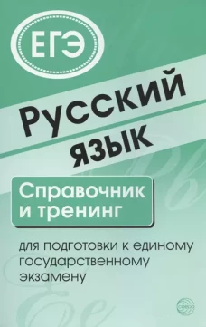 Русский язык. Справочник и тренинг для подготовки к единому государственному экзамену/ Малюшкин А.Б