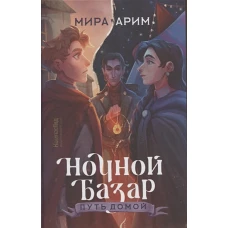 Ночной Базар. Путь домой