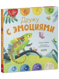 Первые эмоции. Дружу с эмоциями/Ульева Е.