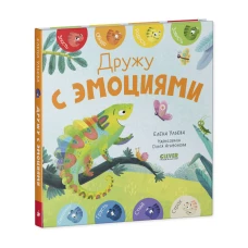 Первые эмоции. Дружу с эмоциями/Ульева Е.