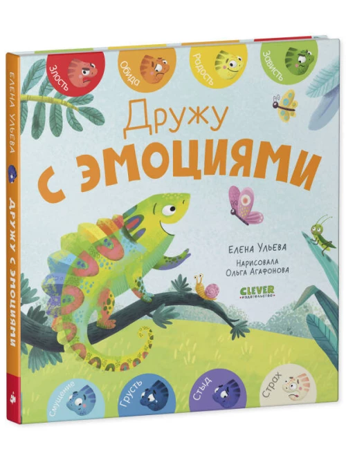 Первые эмоции. Дружу с эмоциями/Ульева Е.