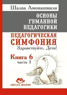 ОГП.Кн. 6. Ч.1. 3-е изд. Педагогическая симфония. Здравствуйте, Дети!