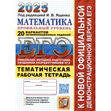 ЕГЭ 2025. Математика. Профильный уровень. 20 вариантов экзаменационных заданий от разработчиков ЕГЭ. Тематическая рабочая тетрадь