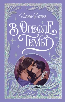 Trendbooks. Лимитированная подарочная коллекция. В ореоле тьмы/Делон Д