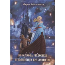 Красавица, чудовище и волшебник без лицензии