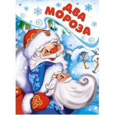 Два Мороза (книга на картоне)