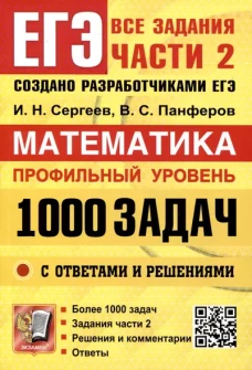 ЕГЭ Математика 1000 задач Все задания ч2 Профиль