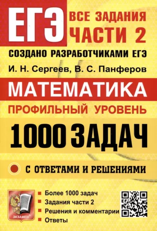 ЕГЭ Математика 1000 задач Все задания ч2 Профиль