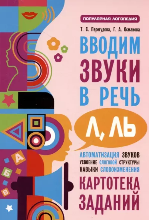 Вводим звуки Л, Ль в речь. Автоматизация звуков. Картотека заданий