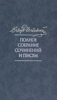 Полное собрание сочинений и писем в 35 т. Т.11. Бесы. Глава "У Тихона". Рукко