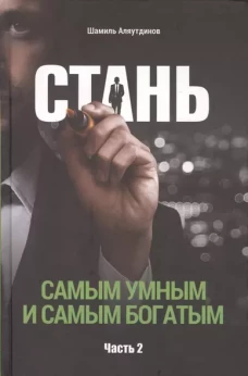 Стань самым умным и самым богатым.Ч.2