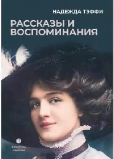 Рассказы и воспоминания