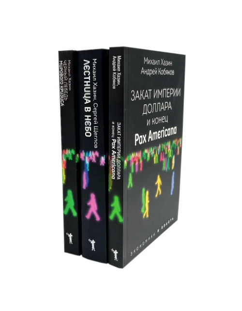 Закат империи доллара и конец "Pax Americana"; Лестница в небо; Черный лебедь мирового кризиса