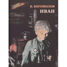 ВД Богомолов. Иван