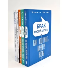 Брак моей мечты; Жить как дышать; Мы и наши дети; Как воспитать успешного ребенка; Как построить счастливый брак