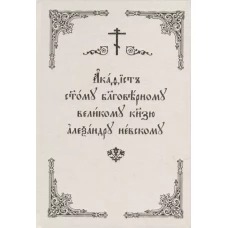 Акафист Александру Невскому (Скрижаль)