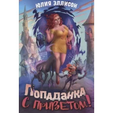 Попаданка с приветом!