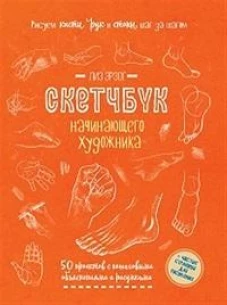 Рисуем кисти рук и стопы шаг за шагом. 50 проектов с подробными объяснениями и рисунками: Скетчбук начинающего художника (оранжевая обложка)