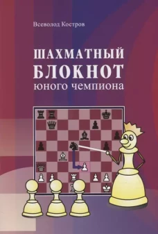 Шахматный блокнот юного чемпиона