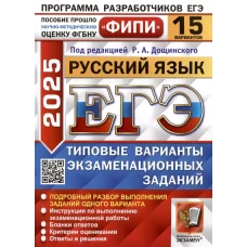 ЕГЭ 2025. Русский язык. 15 вариантов. Типовые варианты экзаменационных заданий
