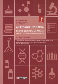 Анатомия человека: Опорно-двигательный аппарат. Ч. 2. Артросиндесмология: тетрадь-практикум