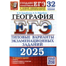 ЕГЭ 2025. География. 32 варианта. Типовые варианты экзаменационных заданий от разработчиков ЕГЭ