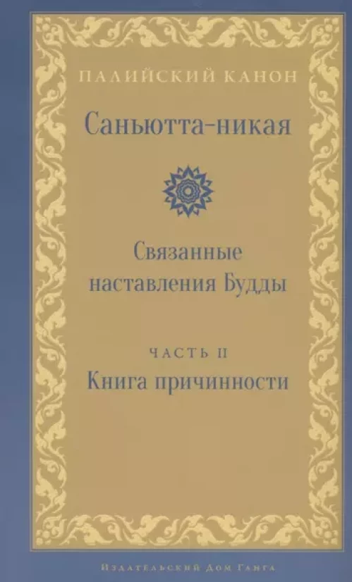 Саньютта-никая. Связанные наставления Будды. Часть II. Книга причастности (Ниданавагга)