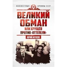 Великий обман, или Хрущев против &laquo;оттепели&raquo;