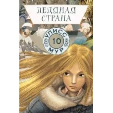 Ледяная страна