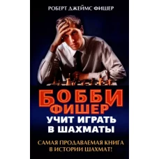 Бобби Фишер учит играть в шахматы
