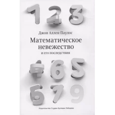 Математическое невежество и его последствия. 2-е изд