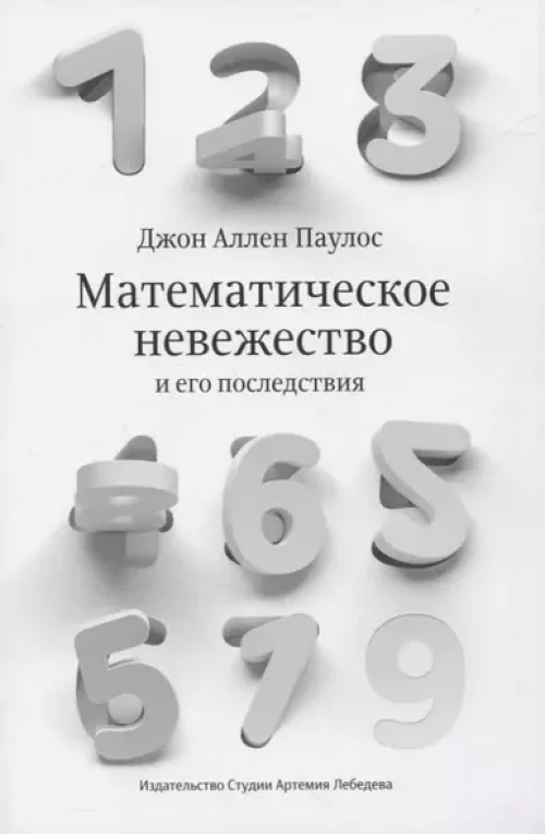 Математическое невежество и его последствия. 2-е изд