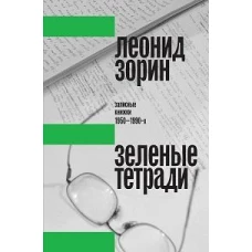 Зеленые тетради: записные книжки 1950&ndash;1990-х. 2-е изд