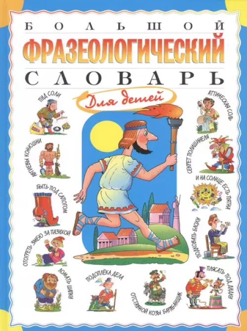 Большой фразеологический словарь для детей