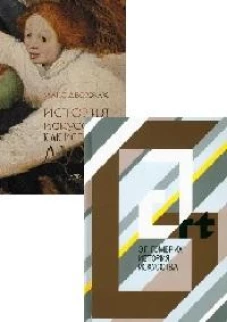 История искусства; История искусства как история духа: сборник (комплект из 2-х книг)