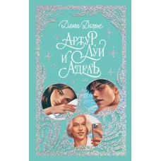 Trendbooks. Лимитированная подарочная коллекция. Артур, Луи и Адель/Делон Д