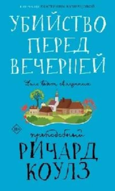 Убийство перед вечерней