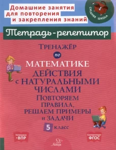 Тренажер по математике. Действия с натуральными числами. Повторяем правила, решаем примеры и задачи. 5 кл