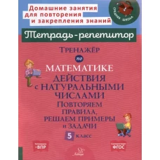 Тренажер по математике. Действия с натуральными числами. Повторяем правила, решаем примеры и задачи. 5 кл