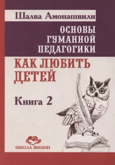 ОГП. Кн. 2. 4-е изд. Как любить детей