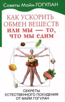 Как ускорить обмен веществ,или Мы-то,что едим.Секреты естественного похудения от Майи Гог