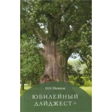 Юбилейный дайджест +. В жизни раз бывает